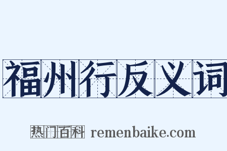 福州行反义词是什么意思的图片